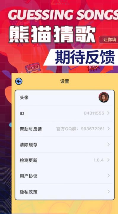 熊貓猜歌 v1.1.0 安卓版 0