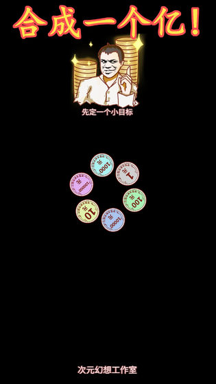 合成一個億最新版 v1.0 安卓版 2
