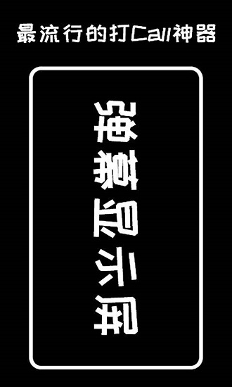 手持彈幕顯示屏 v2.4.0 最新版 0