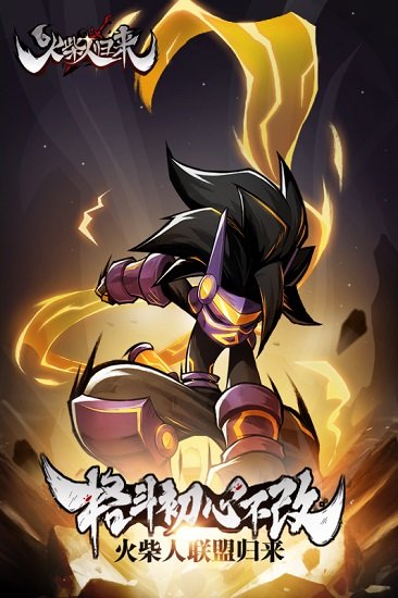 火柴人歸來(lái)九游版 v1.0.1 安卓版 1