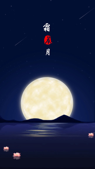 霜晨月古詩詞 v2.2.0 安卓版 0