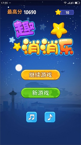 傳趣消消樂(lè)游戲下載