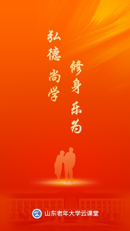 山東老年大學(xué)云課堂軟件下載 山東老年大學(xué)云課堂手機(jī)app下載