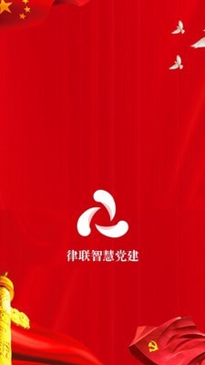 律聯(lián)智慧黨建 v1.0.1 安卓版 3