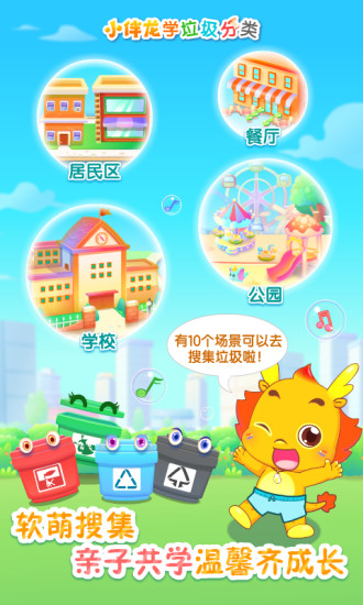 小伴龍學(xué)垃圾分類最新版 v1.3.0 安卓版 1