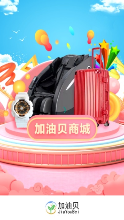 加油貝 v2.9.9 安卓版 3