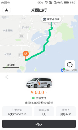 米圖出行乘客端 v1.0.12 安卓版 1
