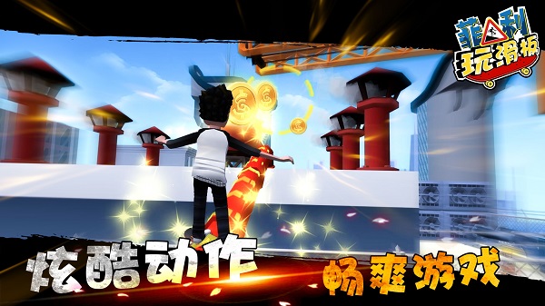 菲利玩滑板小游戲 v6.2.0 安卓版 0