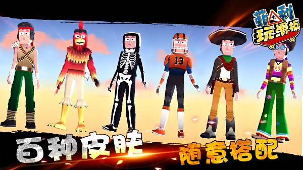 菲利玩滑板小游戲 v6.2.0 安卓版 1