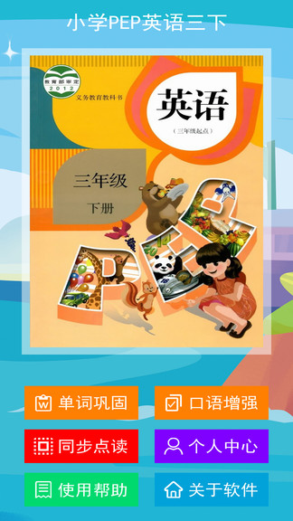 人教小學(xué)pep英語三年級下冊 v2.5.0 安卓版 0