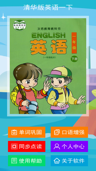 清華版小學(xué)英語一年級下冊 v1.0.1 安卓版 0