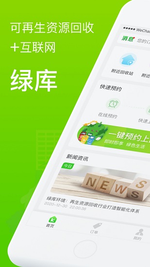 綠庫(kù)回收官方版 v1.0 安卓版 2