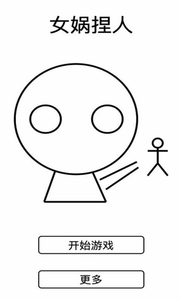 女媧捏人手機(jī)版 v1.8 安卓版 3