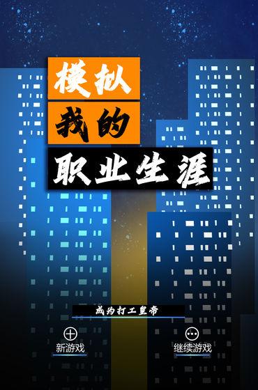 模擬我的職業(yè)生涯游戲 v1.0 安卓版 0