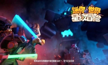 迷你世界星域冒險(xiǎn)無(wú)敵版 迷你世界星域冒險(xiǎn)下載