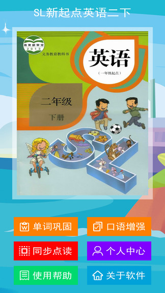 人教版sl新起點(diǎn)英語二年級(jí)下冊 v1.1.0 安卓版 0