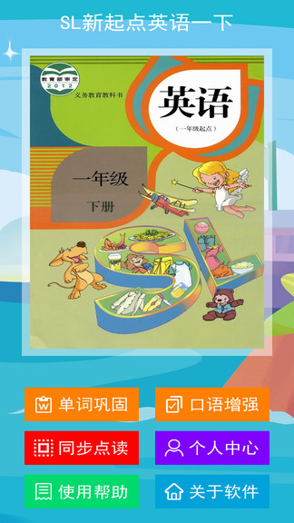 sl新起點英語一年級下冊 v1.1.0 安卓版 0