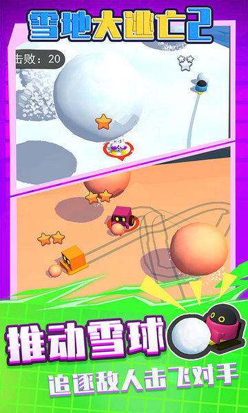 雪地大逃亡2 雪地大逃亡2游戲