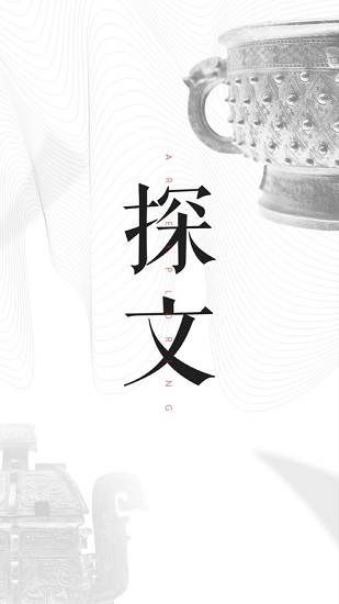 探文ar v1.2 安卓版 1