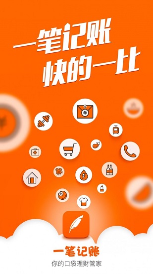 記一筆記賬軟件 v2.0.2 安卓版 0