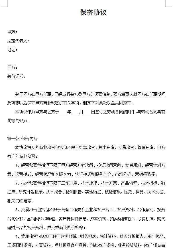 保密协议范本 保密协议模板