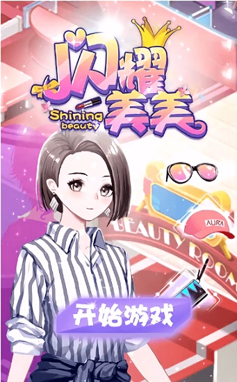 閃耀美美ios版手游