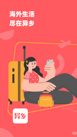 異鄉(xiāng)(留學租房) v7.47.1 安卓版 0