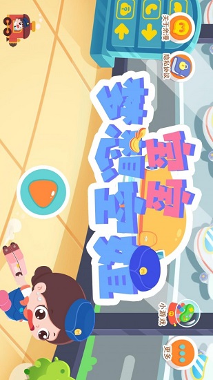 寶寶夢(mèng)想空姐游戲 v1.8 安卓版 0