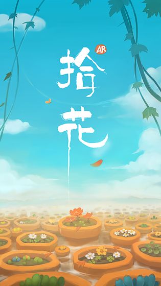 ar拾花游戲 v1.0 安卓版 0