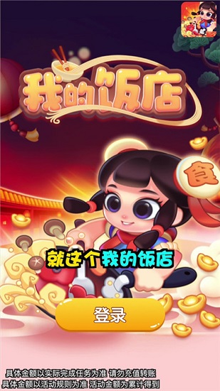 我的飯店無限板 v1.0.1 安卓版 0