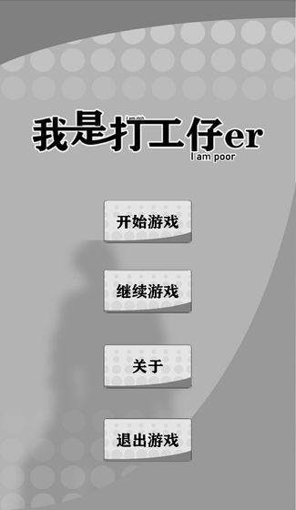 我是一個打工仔游戲 v1.0.6 安卓版 1