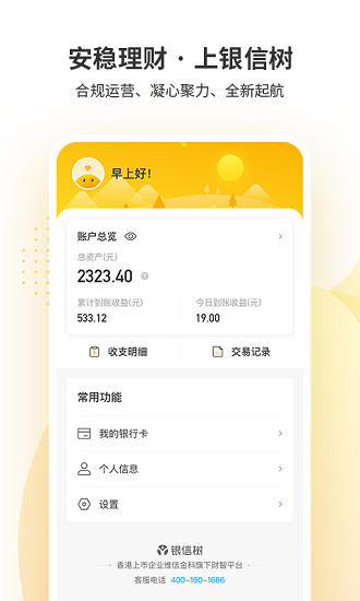 銀信樹理財(cái)app v1.9.1 安卓版 1