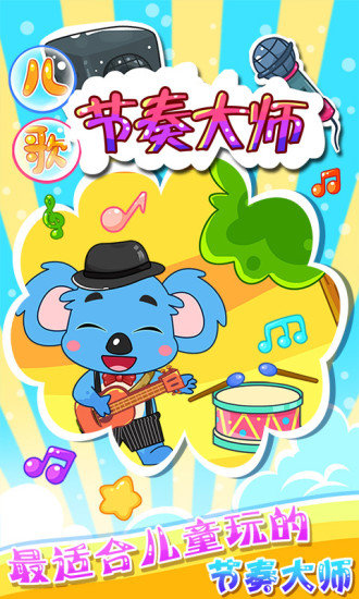 兒童寶寶節(jié)奏大師最新版 v12.10 安卓版 0