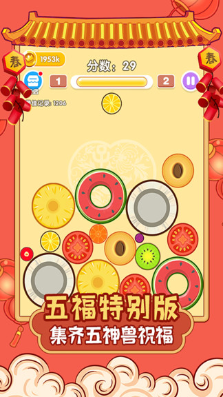 合成大西瓜集五福游戲