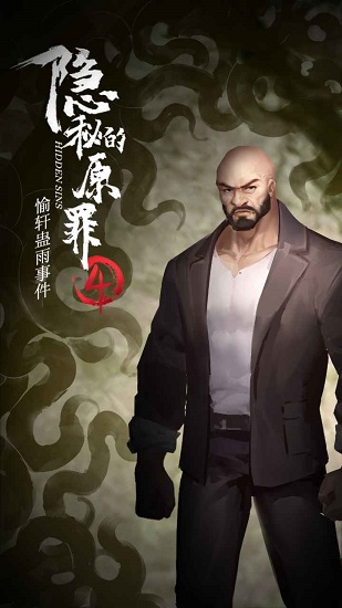 隱秘的原罪4愉軒蠱雨事件 v3.3.0 安卓版 1