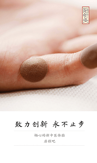 貼針灸app下載