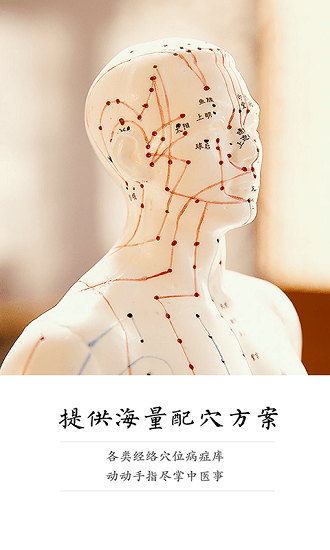 貼針灸app免費最新版 v5.3 官方安卓版 3