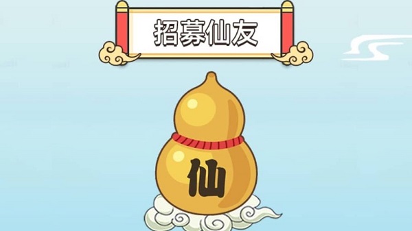 修仙賺大錢紅包版 v1.0 安卓版 3