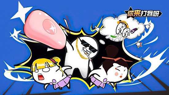 你來打我呀安卓版