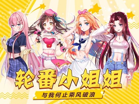 姐姐來(lái)了2手游 v0.23.1 安卓版 0