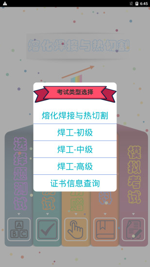 熔化焊接與熱切割app v7.6 安卓版 0