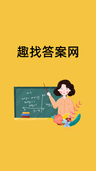 趣找答案網(wǎng) v1.0.4 安卓版 0