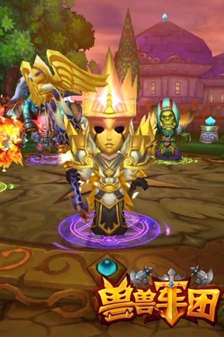 獸獸軍團手游 v2.3.0.0 安卓版 0