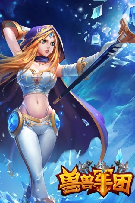 獸獸軍團手游 v2.3.0.0 安卓版 1