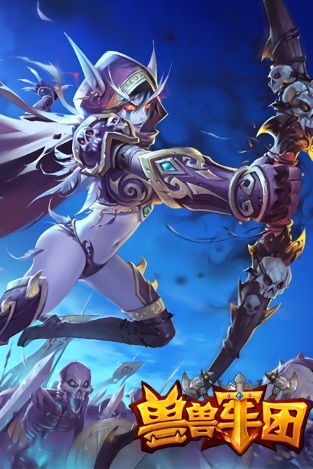 獸獸軍團游戲下載