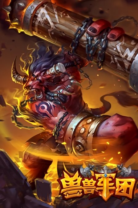 獸獸軍團手游 v2.3.0.0 安卓版 3