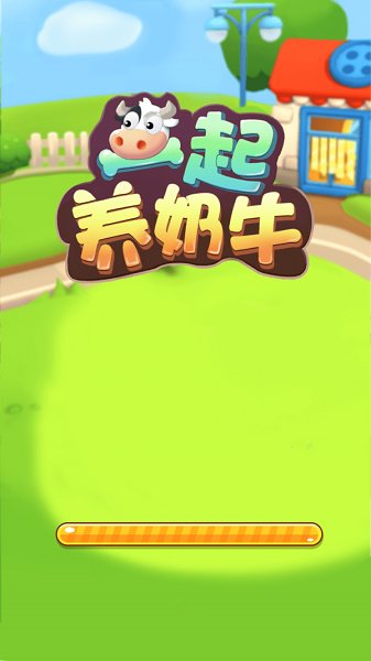 一起養(yǎng)奶牛游戲下載 一起養(yǎng)奶牛紅包版下載