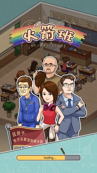 火箭班小游戲 v1.0.1 安卓版 1