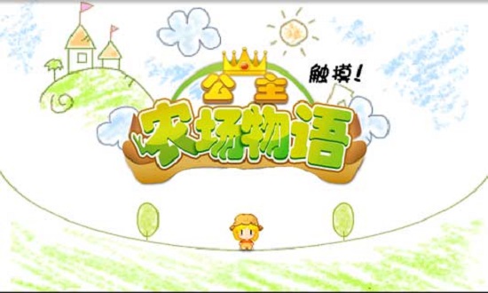 公主物語牧場 v1.0.2 安卓版 0