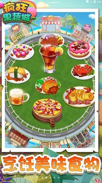 瘋狂果蔬城手游最新版 v1.2 安卓版 2